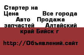 Стартер на Hyundai Solaris › Цена ­ 3 000 - Все города Авто » Продажа запчастей   . Алтайский край,Бийск г.